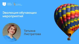 Неделя фасилитации 2023 Эволюция обучающих мероприятий | Татьяна Листратова