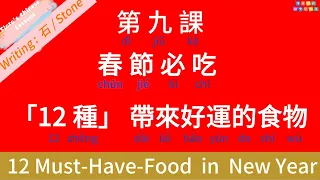 【Level 4 - L9】12 Must-Eat In Chinese New Year 【+ Why】 / 春節必吃 [12種]好運食物 【 +為什麼】【Writing: Stone, 生字：石】