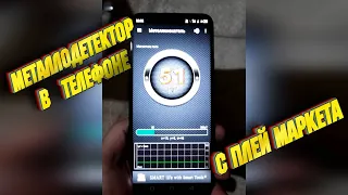 Приложение металлодетектор скачали в телефон с плей маркета