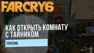 Far Cry 6 / Как открыть комнату с тайником в деревне / Прилив