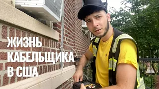 Жизнь в США.Один рабочий день кабельщика в Нью-Йорке.