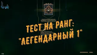 Warframe. Тест на "ЛЕГЕНДАРНЫЙ 1" ранг мастерства. 100% с первой попытки. Билд на варфрейма и оружие