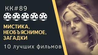 Мистика, необъяснимое, загадки 10 необычных и редких фильмов от Кинокармы. KK#89.