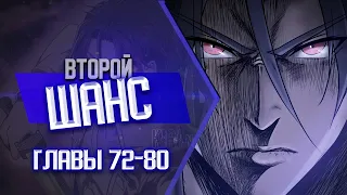 Второй шанс Главы 72-80 | Озвучка манги