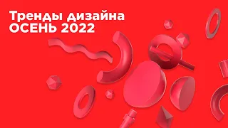 Тренды дизайна - ОСЕНЬ 2022