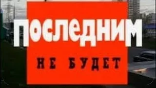 Последним не будет   Криминальная Россия! Криминал, Бандиты  Криминальная Россия . .