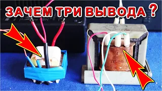 🚀 ВЫ ЗНАЛИ ОБ ЭТОМ !?!? - Для чего Трансформатору 3 вывода на обмотке ? САМОЕ ПОНЯТНОЕ ОБЪЯСНЕНИЕ !