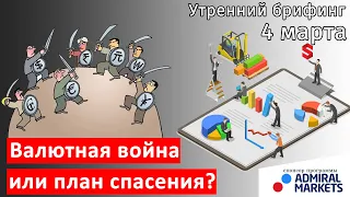 4 марта | Утренний брифинг | Анализ и прогноз рынка FOREX, FORTS, ФР