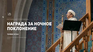 Пятничная проповедь  | Награда за ночное поклонение