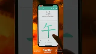 How to Write 上午 [shàngwǔ - morning] in Chinese  (HSK 1) #shorts