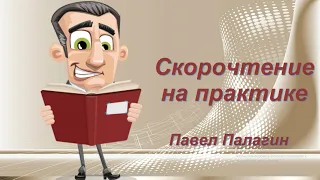 Скорочтение на практике. Павел Палагин. Коротко и ясно.