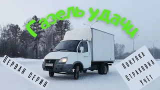 Я купил Газель! / "Газель удачи", первая серия. #Газель #грузовик #грузоперевозки