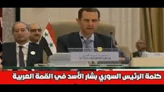 كلمة الرئيس السوري بشار الأسد في السعودية التي تسببت في عدم إلقاءه كلمة في القمة العربية بالبحرين