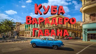 Куба июль 2023| Варадеро, Мост Бакунаягуа, Гавана, отель PGS Varadero Hotel