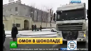 Россия Омон в Шоколаде Вести сегодня 01.04.2015 лента новостей