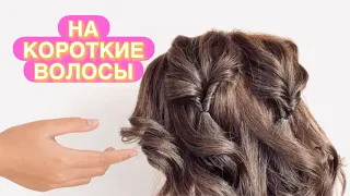 Необычная Прическа на Короткие волосы. Hairstyle for short hair. Peinados para cabello corto