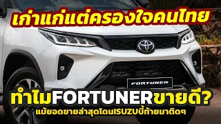 ทำไม Fortuner ถึงขายดี? แม้จะเป็นโมเดลเก่ากว่าค่ายอื่น..แต่ยืน 1 ได้แม้โดน Isuzu ไล่บี้ท้าย!