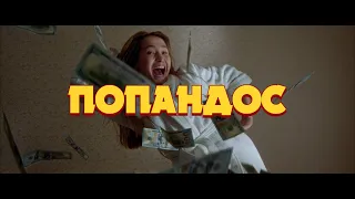 Попандос - трейлер (2024)