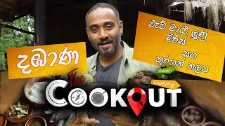 The Cookout | දඹාණ  වැව් මාළු ලුණු මිරිස සහ කුරහන් තලප ( 19 - 12 - 2020 )