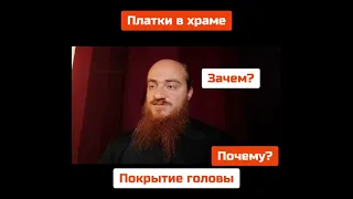 ПЛАТКИ в церкви - Зачем покрывать голову платком в храме???