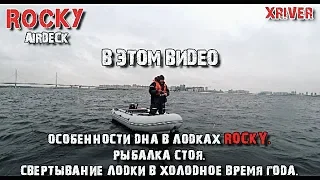 Лодки Rocky 375 и 395. Особенности дна. Рыбалка стоя. Свертывание лодок. @xriver #4