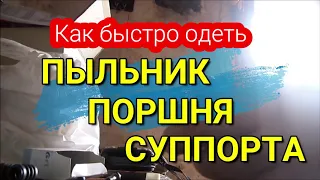 Как быстро одеть пыльник поршня суппорта / How to quickly put on the caliper piston duster