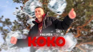 FRESHER - Коко (Премьера клипа, 2021)
