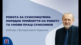 Вебінар «Зміни трудового законодавства у воєнний час: робота за сумісництвом»