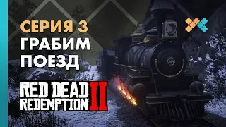 Грабим поезд | Red Dead Redemption 2 Прохождение на русском