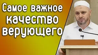 ᴴᴰ┇Самое важное качество верующего┇Шейх Камильгере Салгереев