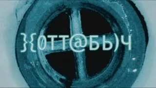 Хоттабыч (фильм в HD)