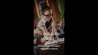 Помощник адвоката| деньги | навыки| THE DNEPR