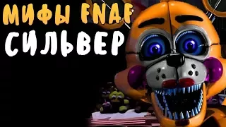 МИФЫ FNAF - СИЛЬВЕР - РАСЧЛЕНИЛА РЕБЁНКА!