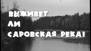 24-12-2019 - Проблемы реки Сатис в городе Саров