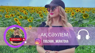 "Ақ Сәулем" Өктем Алтаев & Тогжан Муратова (кавер на русском)