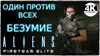 Aliens: Fireteam Elite🔥СЛОЖНОСТЬ БЕЗУМИЕ/INSANE! ОДИН ПРОТИВ ВСЕХ/СОЛО! С МОДАМИ! 💀Прохождение #1◆4K