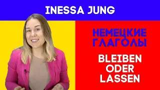 Немецкие глаголы. 🤓Седьмая часть."Bleiben" или "lassen"? Немецкий из Германии! Inessa Jung