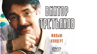 Виктор Третьяков - Фильм-концерт