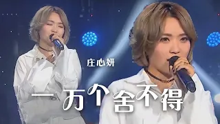 庄心妍成名曲《一万个舍不得》 用动感的节奏诉说着感情故事！[精选中文好歌] | 中国音乐电视 Music TV