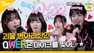 (re-upload) (QWER / Idol_Challenge Ep-1) 총합 팔로워가 1000만명?! 괴물신인이 등장했다 ㅎㄷㄷ… (ENG sub)