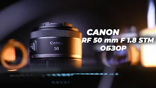 Тестируем Canon RF 50mm F1.8
