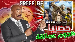 حصريا هجوم عمالقة في فرفير📱أحدات رهيب شراكة RUOK  Attack On Titan in Free Fire