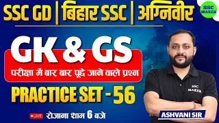 SSC GD & BIHAR SSC 2023 | GK GS Practice Set #56 | GS Important Questions For SSC GD, BSSC, AGNIVEER