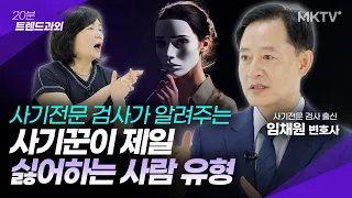 ⛔️사기꾼이 제일 싫어하는 성격? 소름돋는 사기유형 31가지 - 임채원 변호사 '20분 트렌드과외'