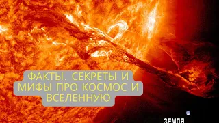 Факты, секреты и мифы про космос и Вселенную