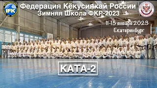 Зимняя Школа Федерации Кёкусинкай России-2023 / Ката-2 / Сихан Танюшкин