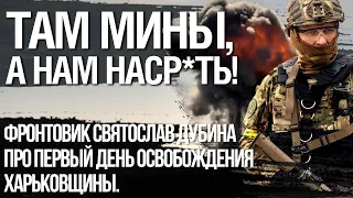 Чудом прошли через мины. Фронтовик Святослав Дубина про первый день освобождения Харьковщины