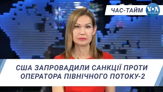 Час-Тайм. США запровадили санкції проти оператора Північного потоку-2