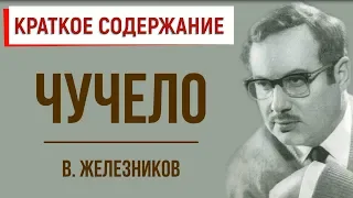 Чучело. Краткое содержание