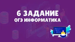 Разбор 6 задания ОГЭ по информатике | ОГЭ информатика 2023